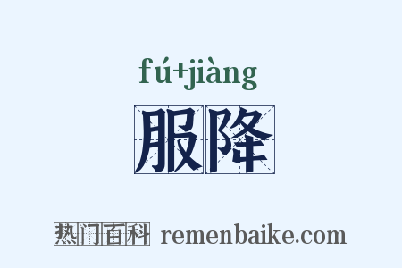 服降是什么意思的图片